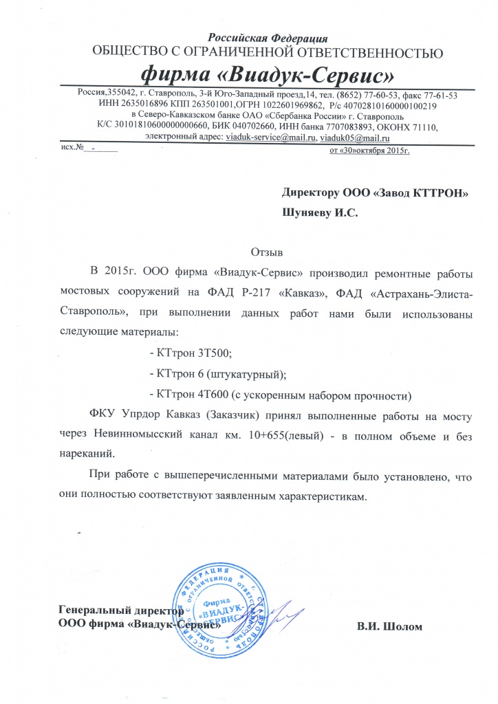 Отзыв_Виадук-Сервис_мосты_КТтрон.jpg Отзыв_Виадук-Сервис_мосты_КТтрон.jpg