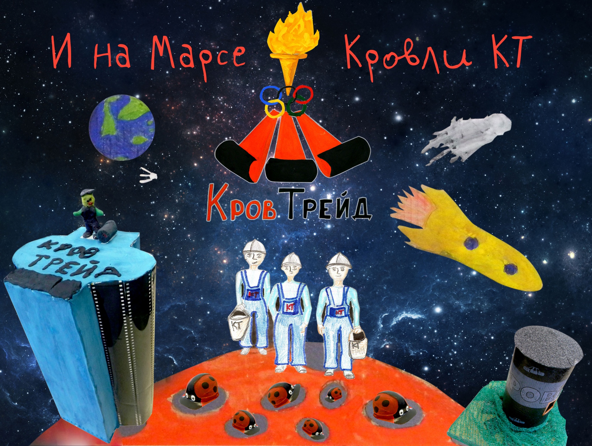 И на Марсе кровли КТ.jpg И на Марсе кровли КТ.jpg