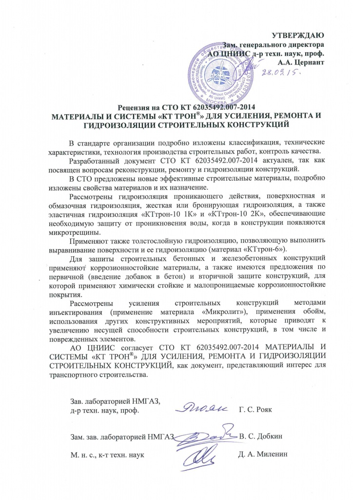 Рецензия на СТО КТтрон_ЦНИИС.jpg Рецензия на СТО КТтрон_ЦНИИС.jpg
