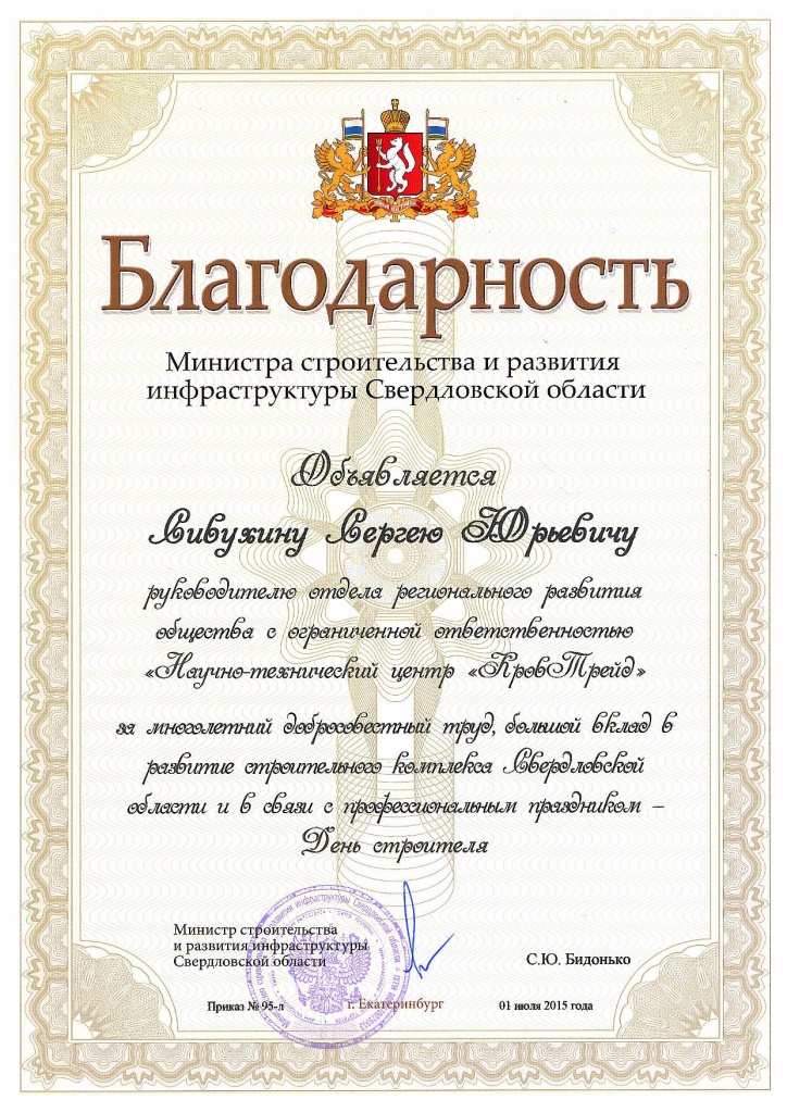 Благодарность министра_Сивухин СЮ_2015.jpg Благодарность министра_Сивухин СЮ_2015.jpg