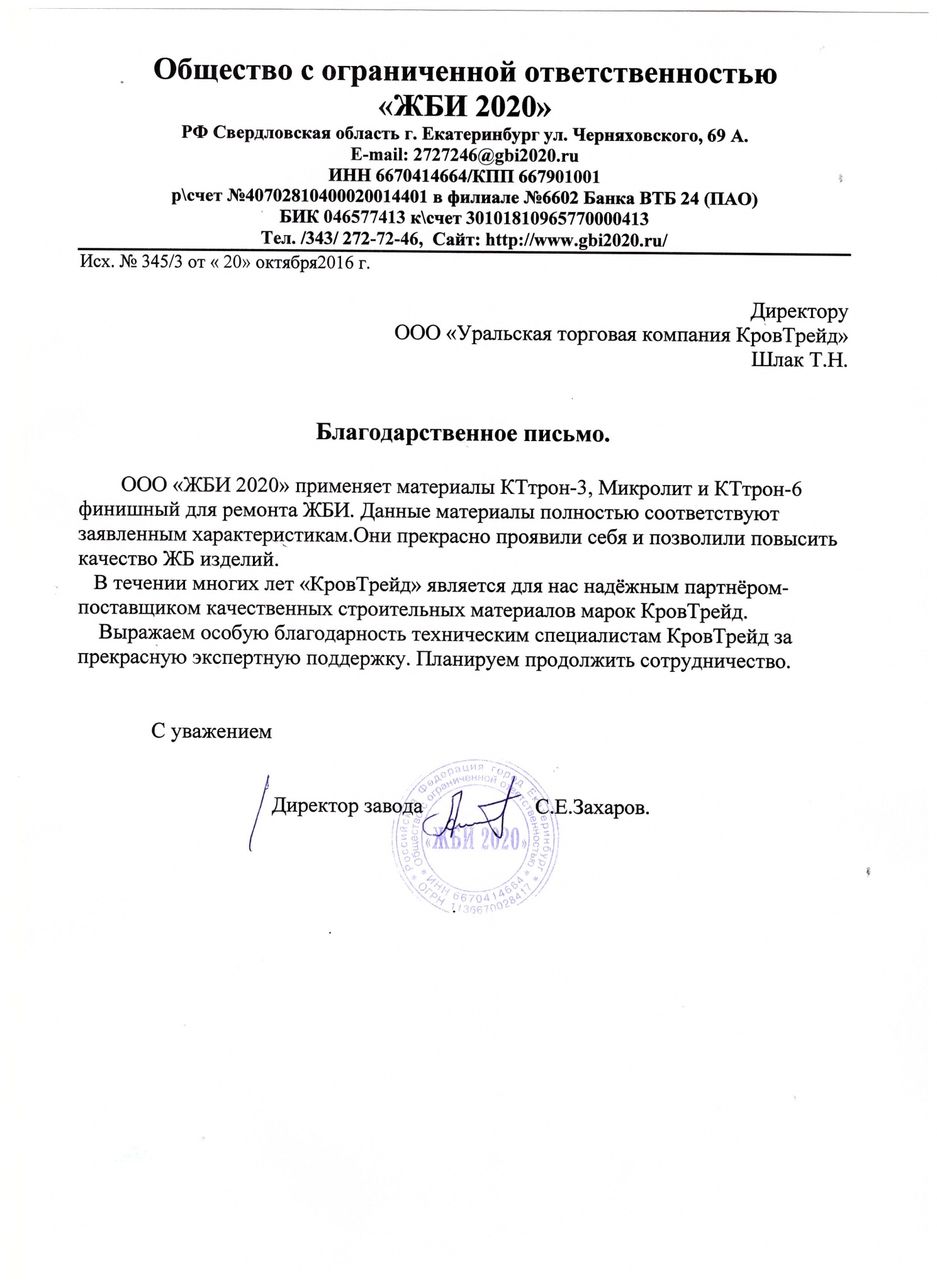 Благодарственное письмо_ЖБИ 2020_2016.jpeg Благодарственное письмо_ЖБИ 2020_2016.jpeg