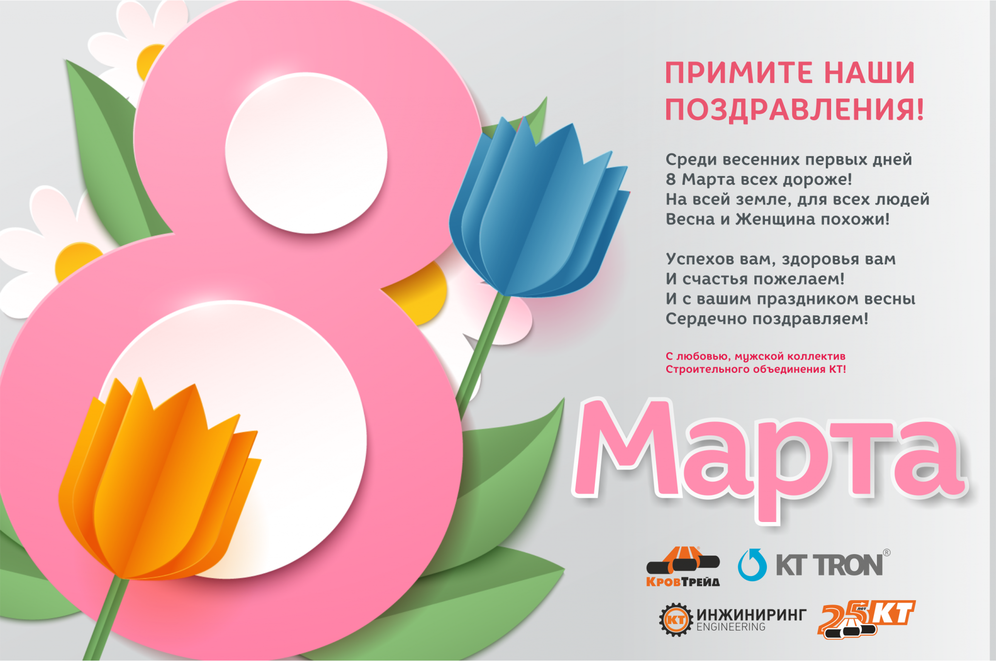 8 марта_КТ_2019.png 8 марта_КТ_2019.png