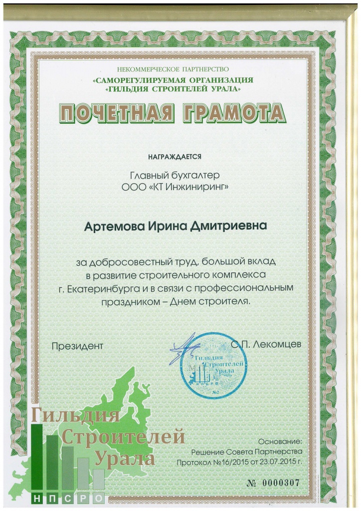 ПочетГрамота_Артемова ИД_2015.jpg ПочетГрамота_Артемова ИД_2015.jpg