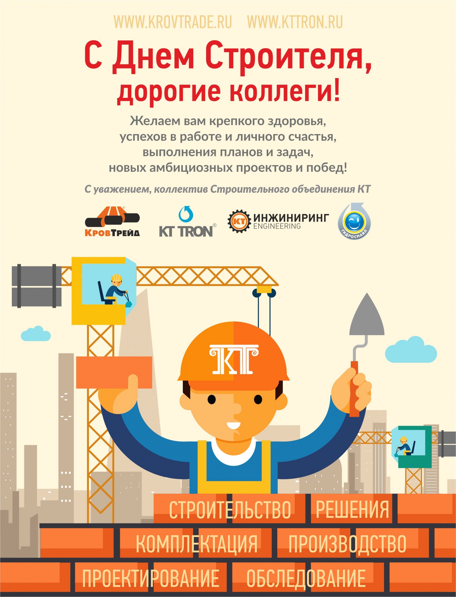 С Днем Строителя_КТ_2016.jpg С Днем Строителя_КТ_2016.jpg