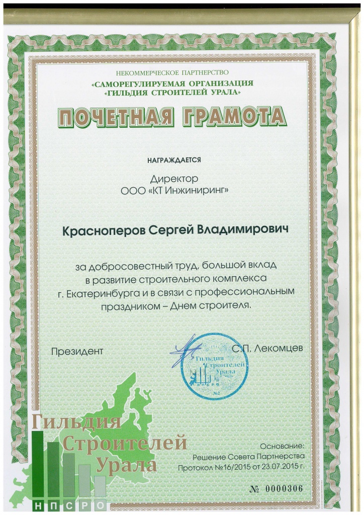 ПочетГрамота_Красноперов СВ_2015.jpg ПочетГрамота_Красноперов СВ_2015.jpg
