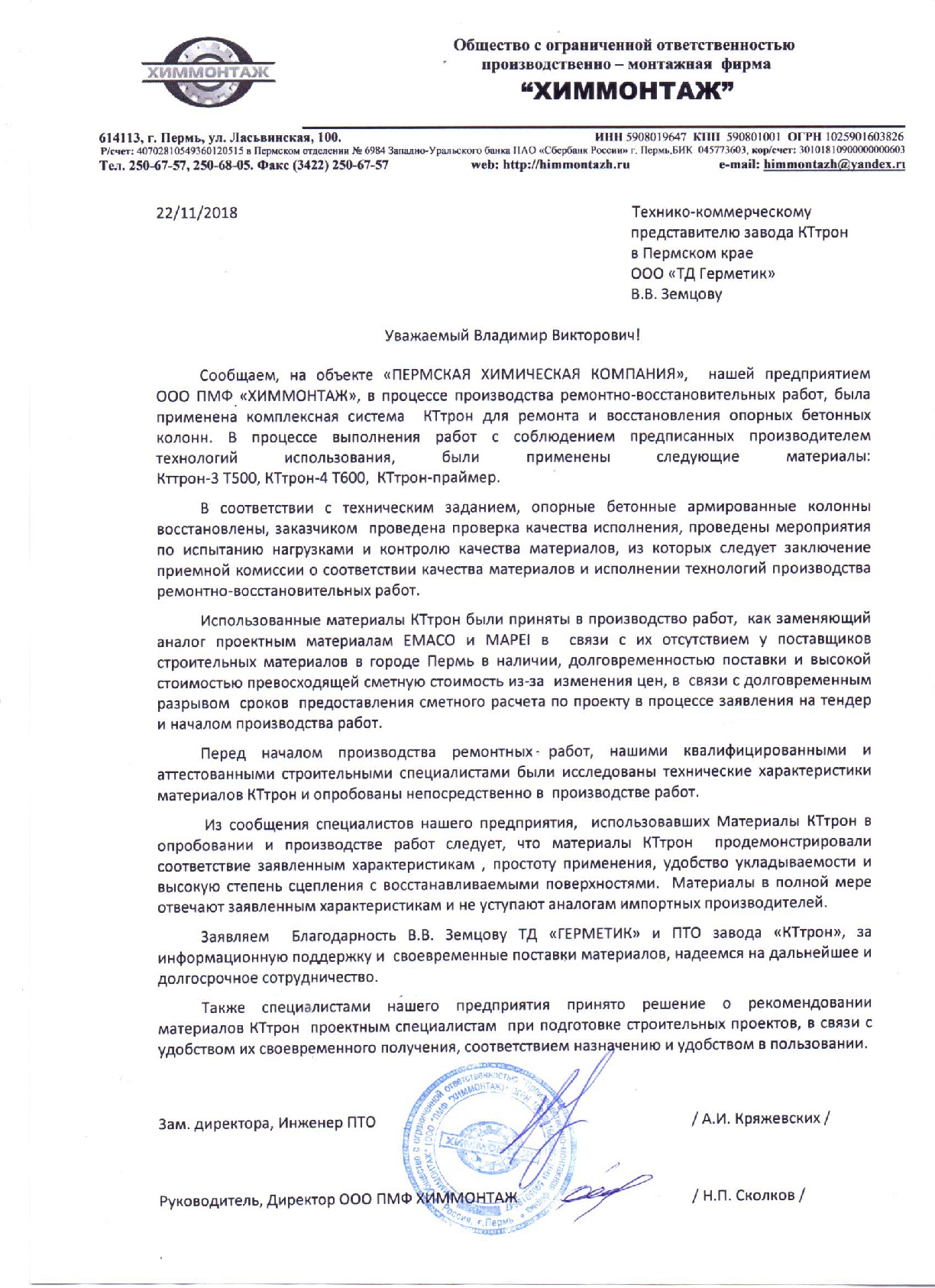 Отзыв КТтрон ООО ПМФ Химмонтаж-001.jpg Отзыв КТтрон ООО ПМФ Химмонтаж-001.jpg
