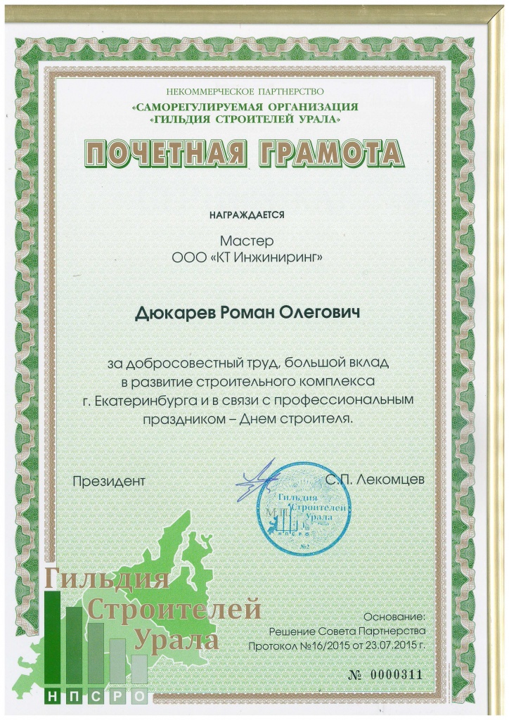 ПочетГрамота_Дюкарев РО_2015.jpg ПочетГрамота_Дюкарев РО_2015.jpg