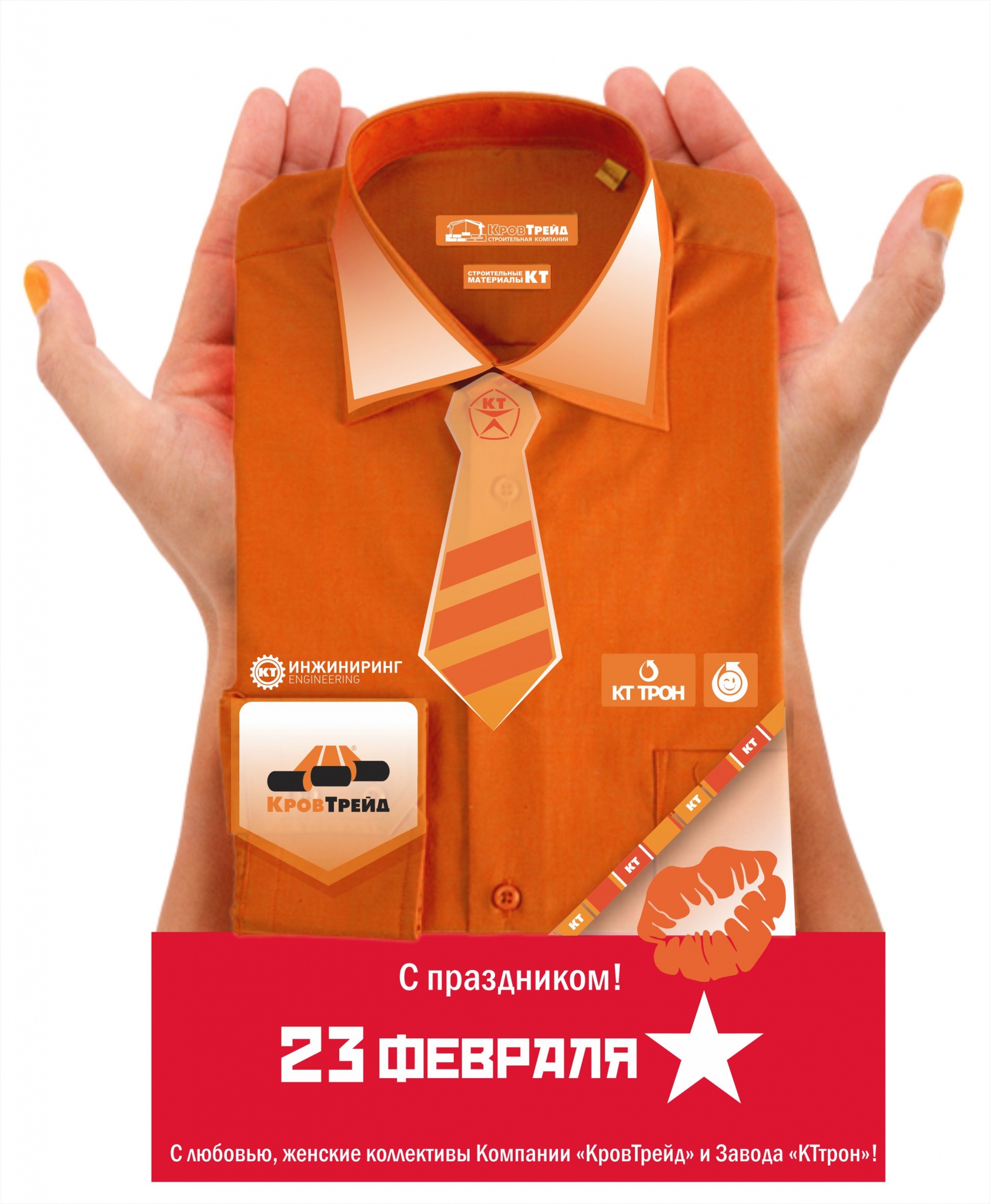 C 23 февраля_КровТрейд_КТтрон.jpg C 23 февраля_КровТрейд_КТтрон.jpg