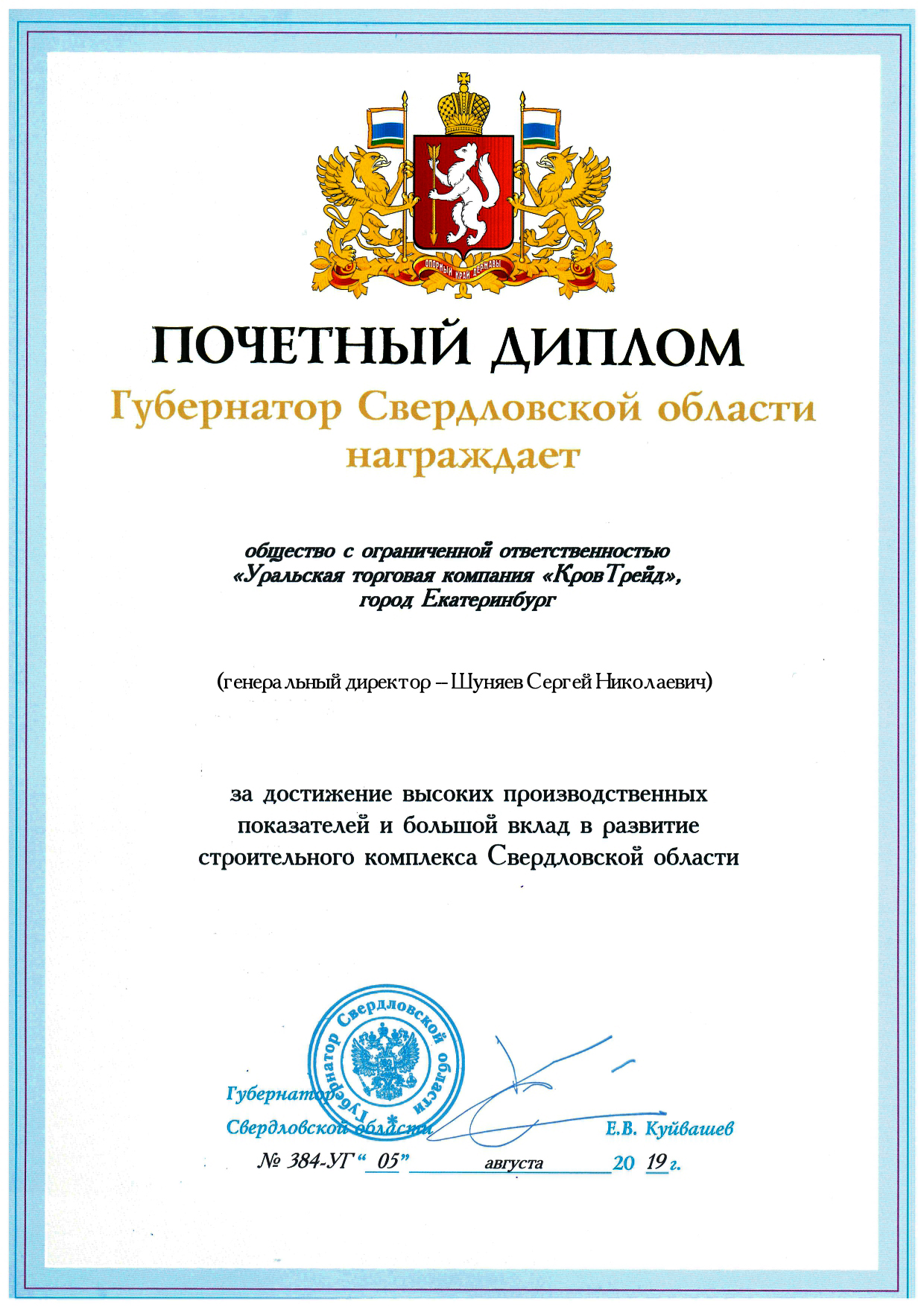 Почетный диплом Губернатора Св. обл.jpg