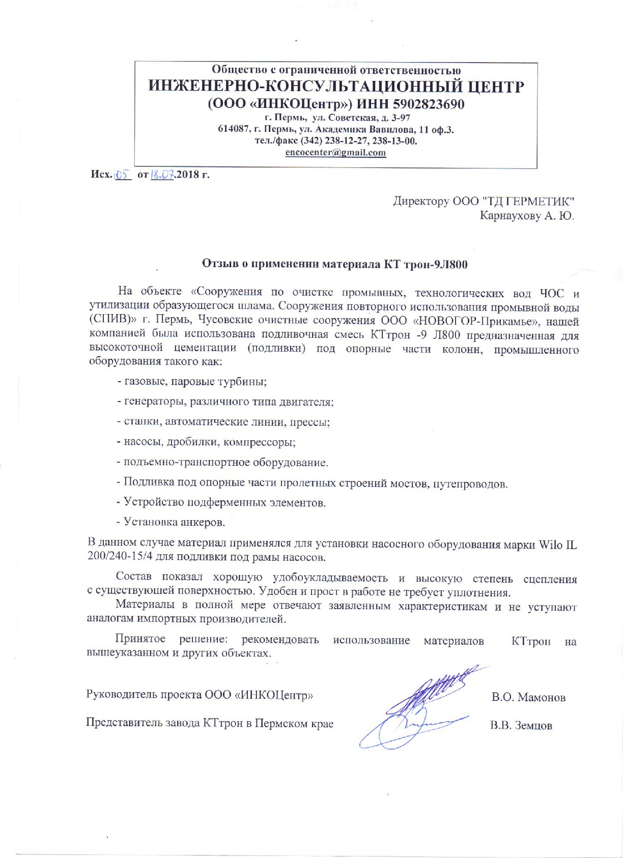 Отзыв КТтрон-9 Л800 ИНКОцентр (1)-001.jpg