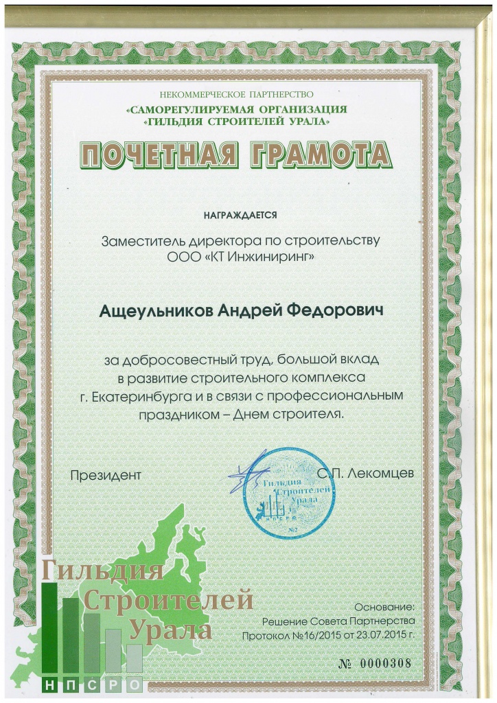 ПочетГрамота_Ащеульников АФ_2015.jpg ПочетГрамота_Ащеульников АФ_2015.jpg