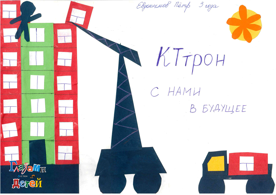 КТтрон-с-нами-в-будущее,-Евдокимов-Петр-3-года_сайт.jpg