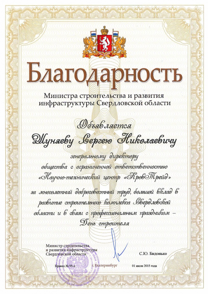 Благодарность министра_Шуняев СН_2015.jpg Благодарность министра_Шуняев СН_2015.jpg