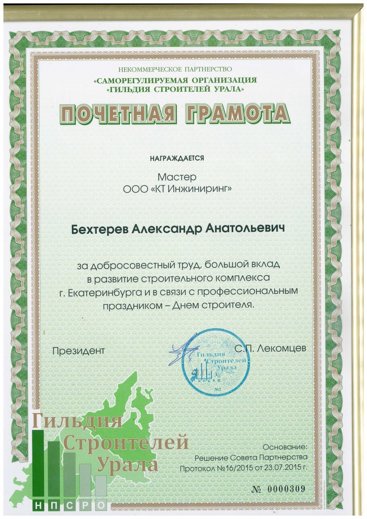 ПочетГрамота_Бехтерев АА_2015.jpg ПочетГрамота_Бехтерев АА_2015.jpg