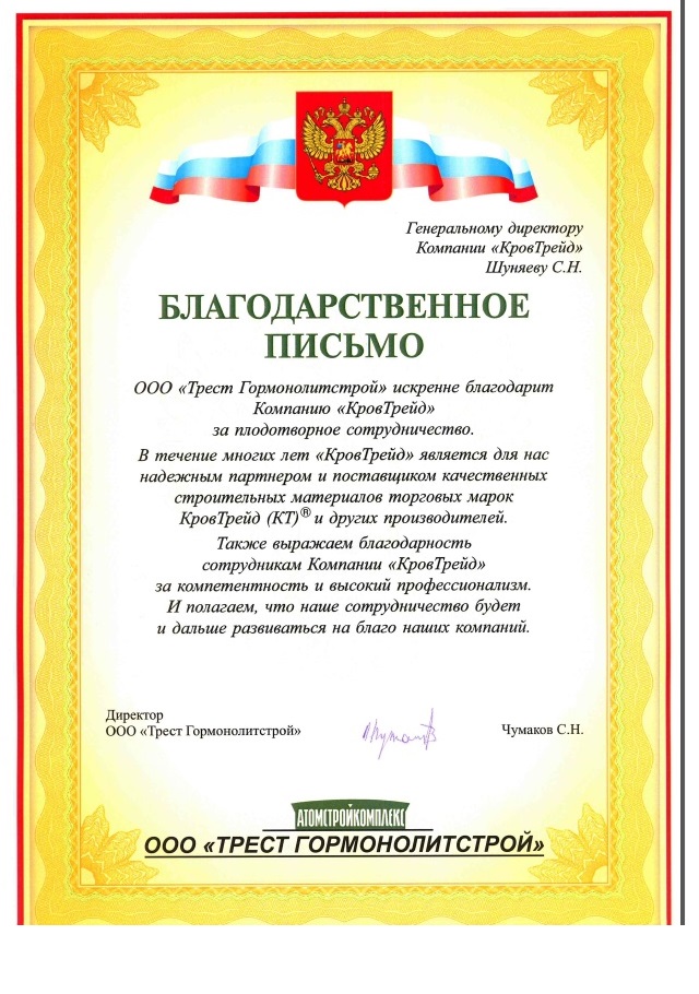 Благодарственное письмо_Трест Гормонолитстрой.jpg Благодарственное письмо_Трест Гормонолитстрой.jpg