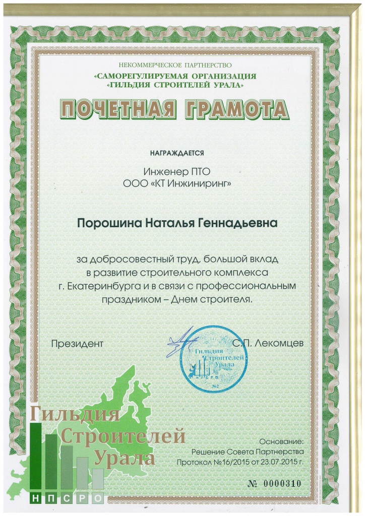 ПочетГрамота_Порошина НГ_2015.jpg ПочетГрамота_Порошина НГ_2015.jpg
