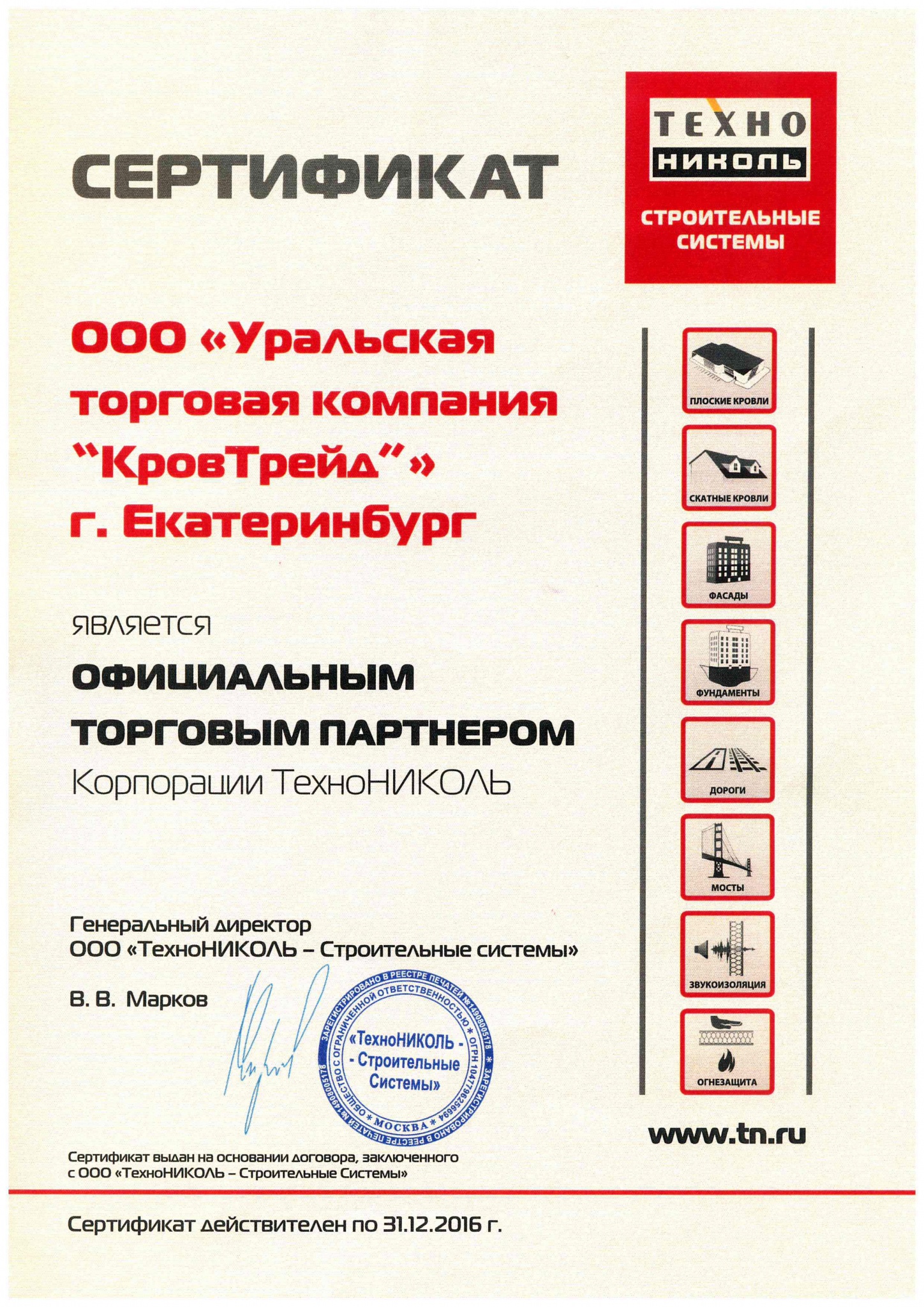 Сертификат ТН.jpg Сертификат ТН.jpg