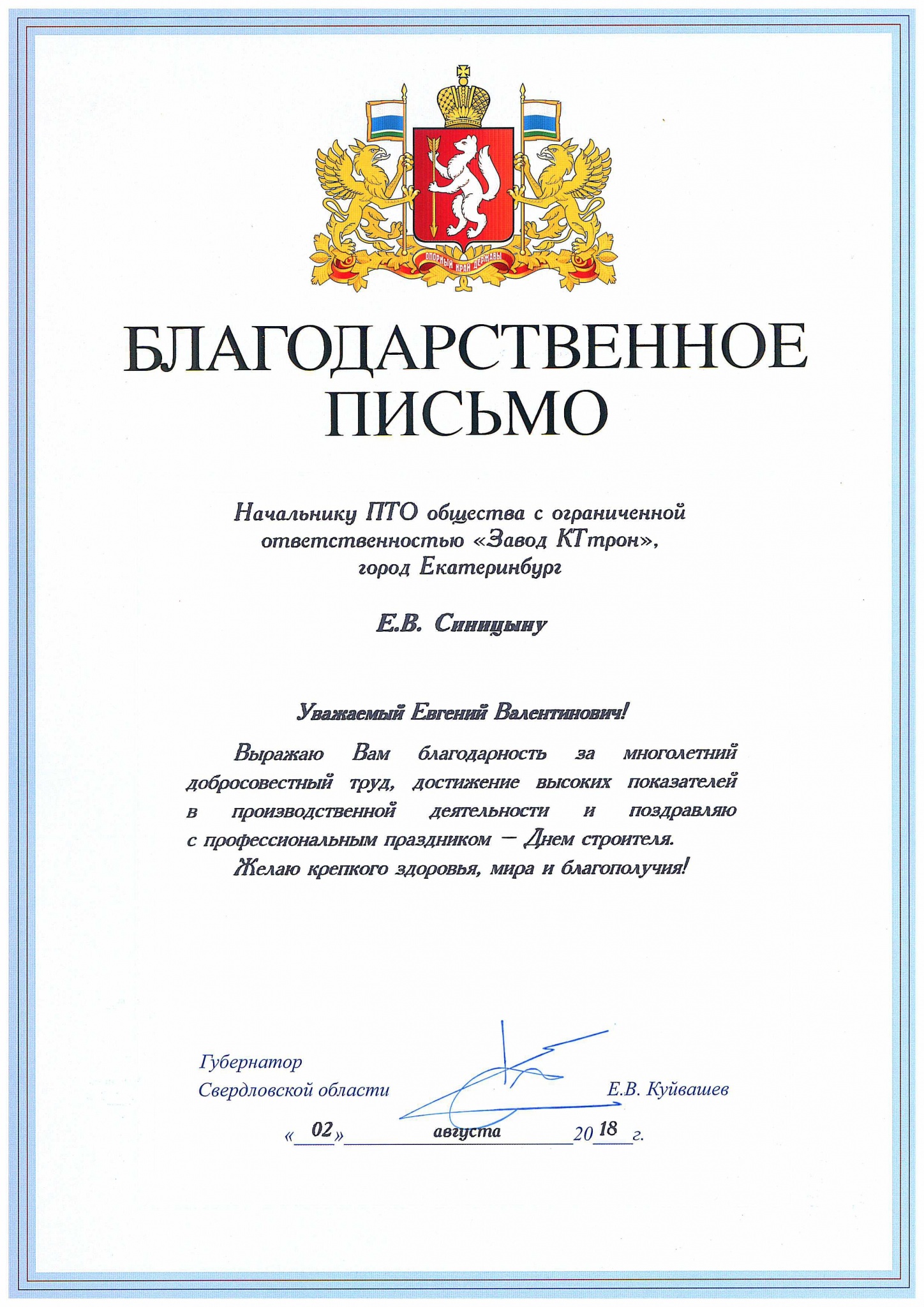 БлагПисьмо_Синицын ЕВ_2018.jpg