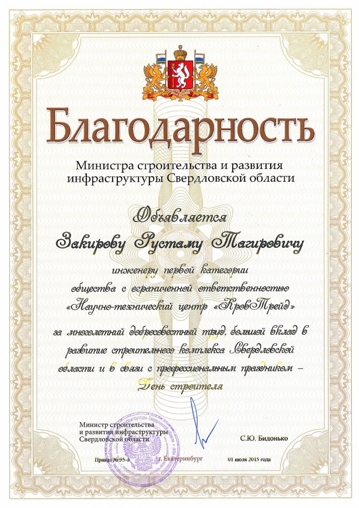 Благодарность министра_Закиров РТ_2015.jpg Благодарность министра_Закиров РТ_2015.jpg