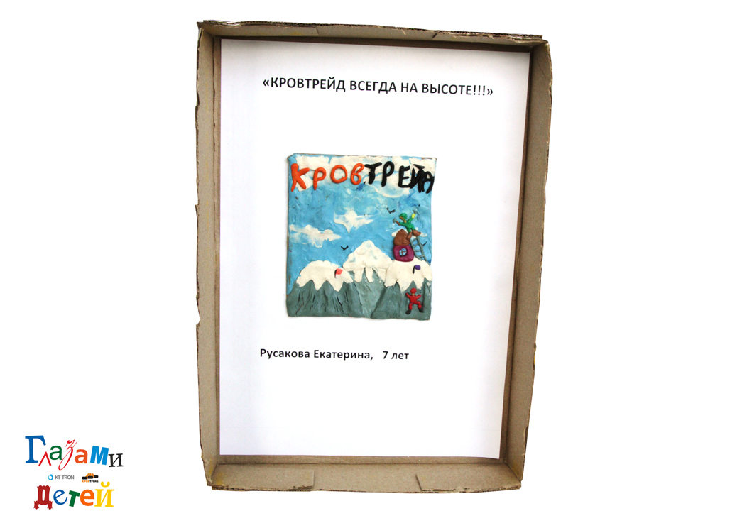 КровТрейд-всегда-на-высоте,-Русакова-Е.,-7-лет.jpg