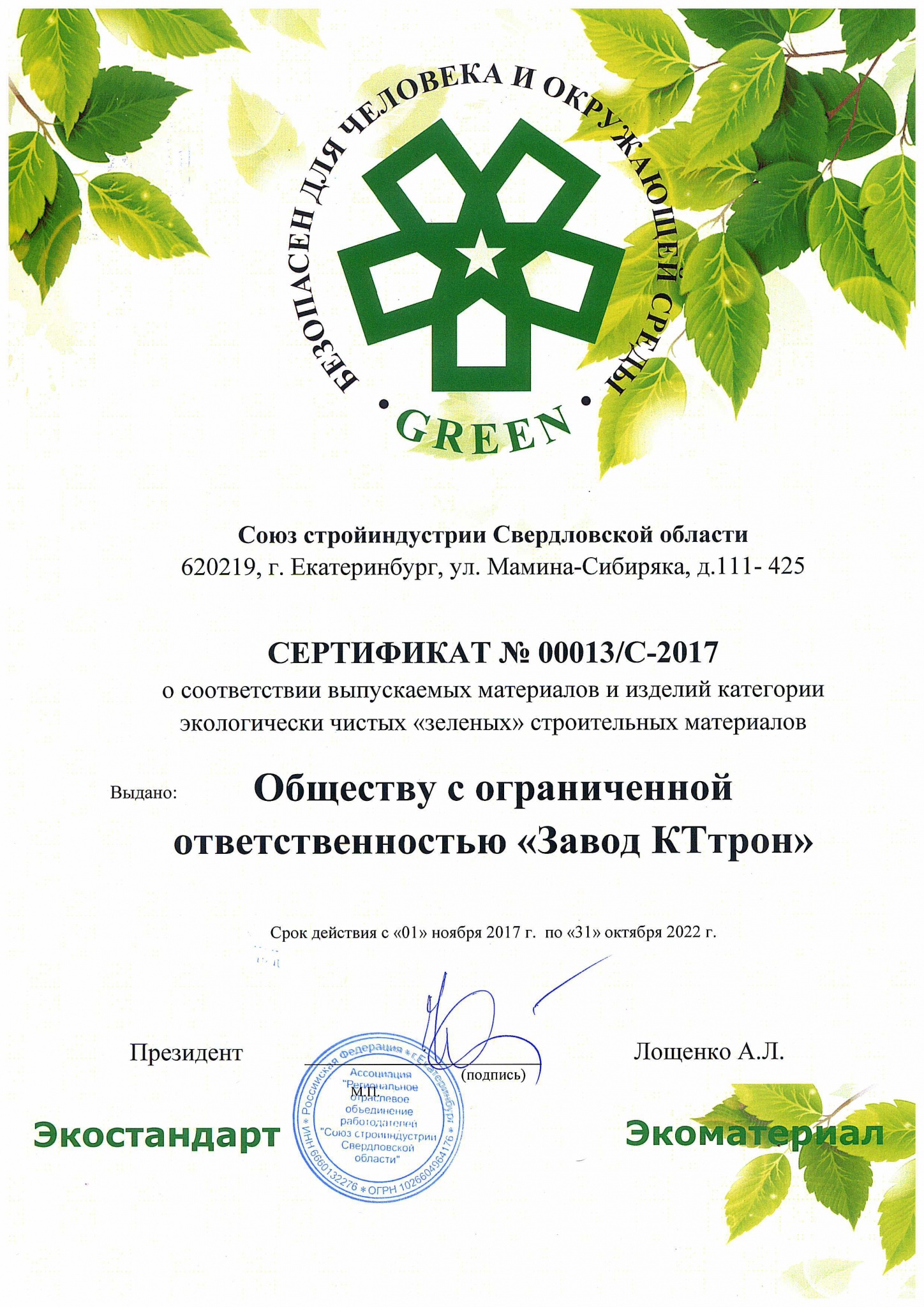 Зеленый сертификат_КТтрон_1.jpg